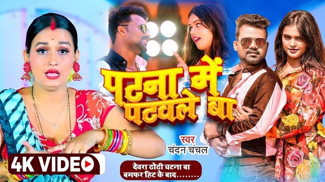 Patna Me Patawle Ba - Bhojpuri Video Song (Bhojpuri)