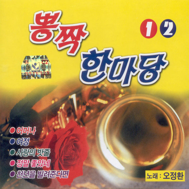 뽕짝 한마당 1, 2집 뽕짝 한마당 1, 2집