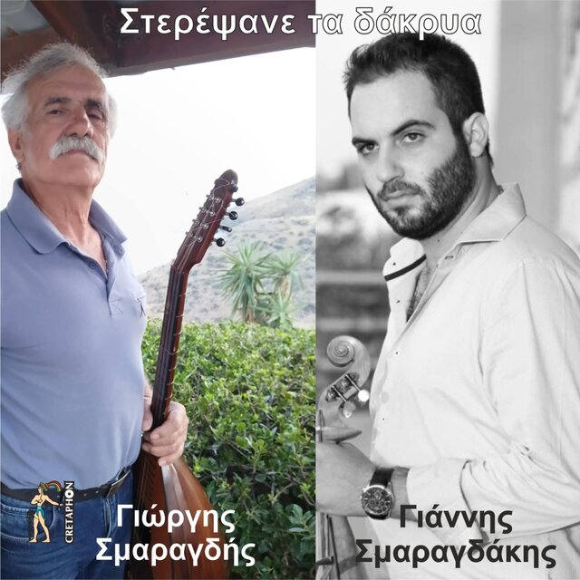 Sterepsane Ta Dakria