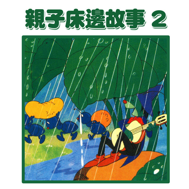 親子床邊故事2