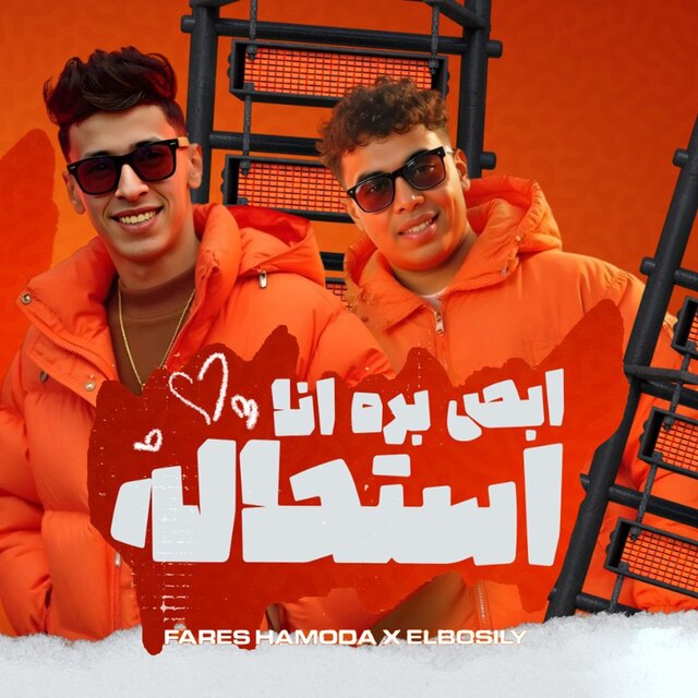 ابص بره انا استحاله
