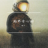 始终会心动
