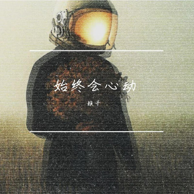 始终会心动