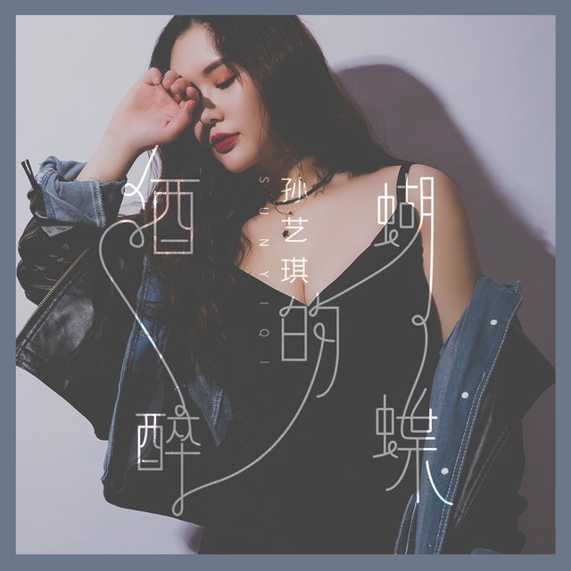 酒醉的蝴蝶 (女声版)