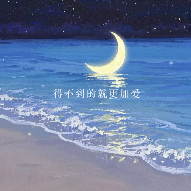 得不到的就更加爱