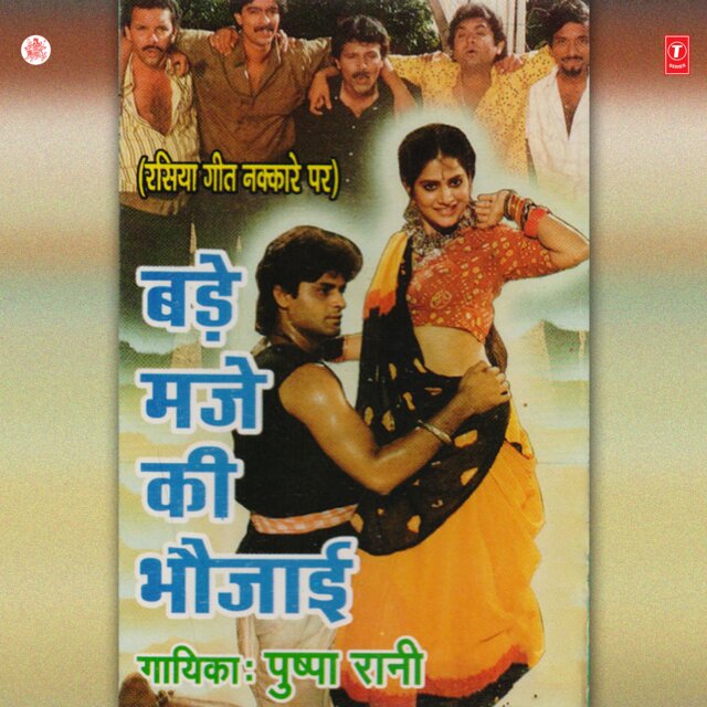Bade Maje Ki Bhaujaayi