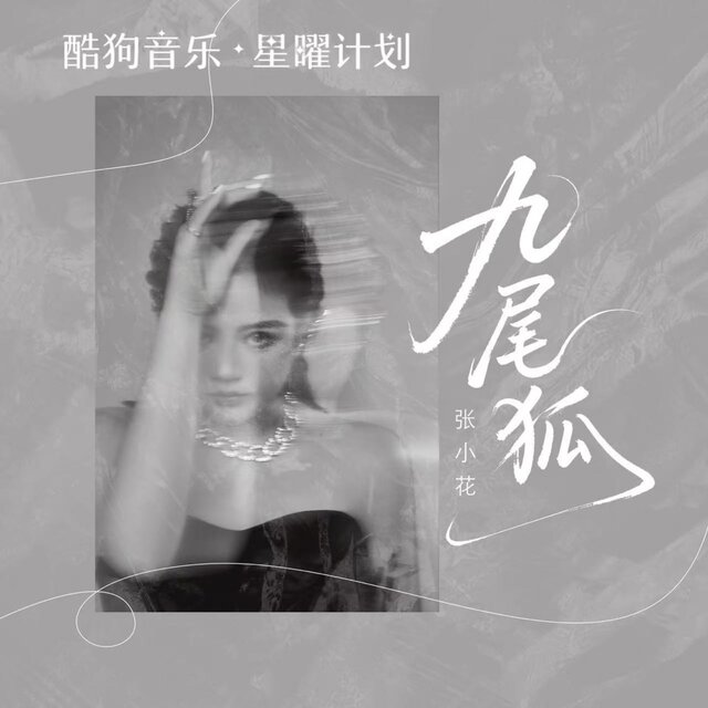 九尾狐 (DJ墨韩Mix版)