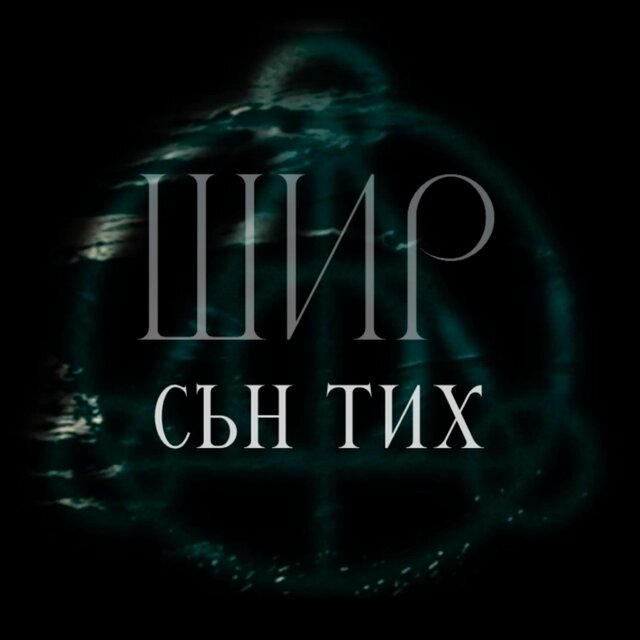 Сън тих (feat. Belgarath)