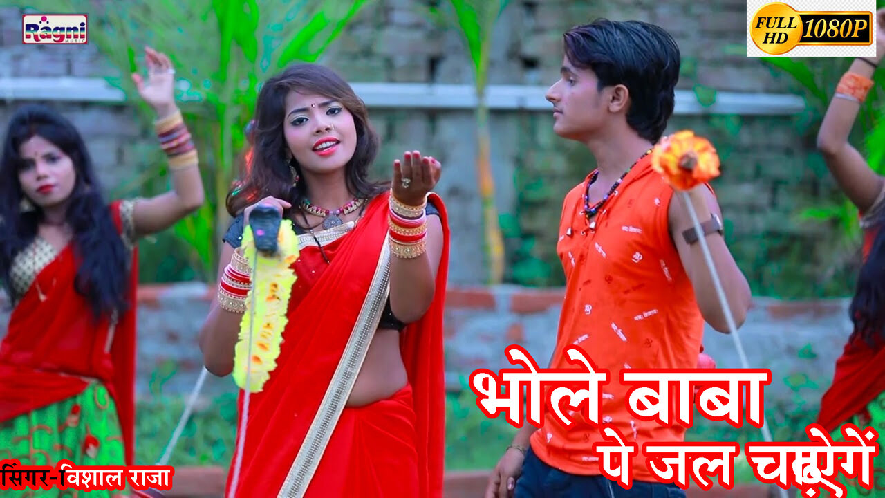 Bhole Baba Pe Jal Chadhaaigen-Bhojpuri Video Song