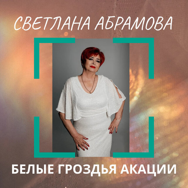 Белые гроздья акации