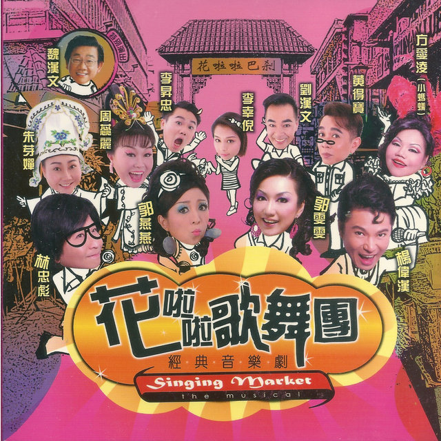 花啦啦歌舞团 CD 2  (Original Musical Soundtrack)  (Singing Market The Musical )