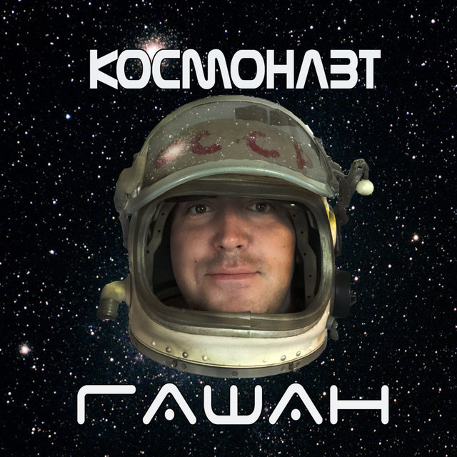 Космонавт