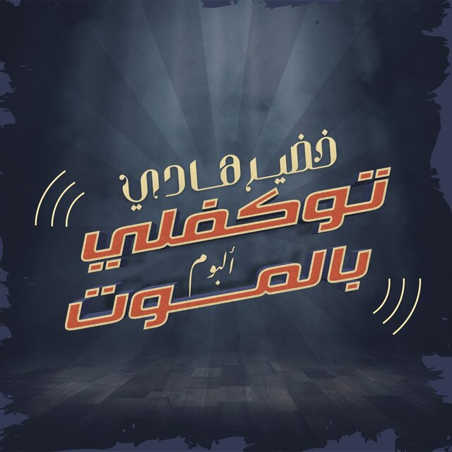 Tawkafli Bialmawt