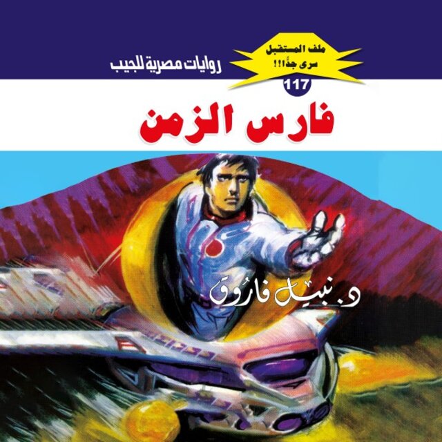 فارس الزمن