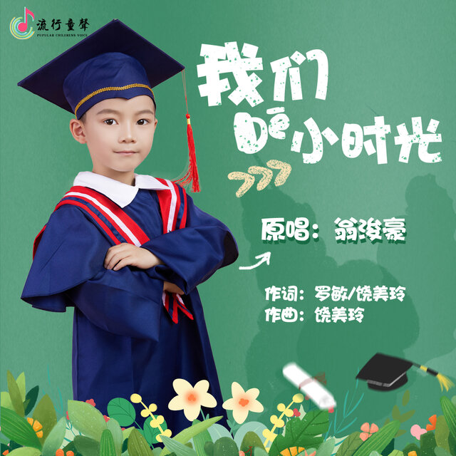 我们的小时光