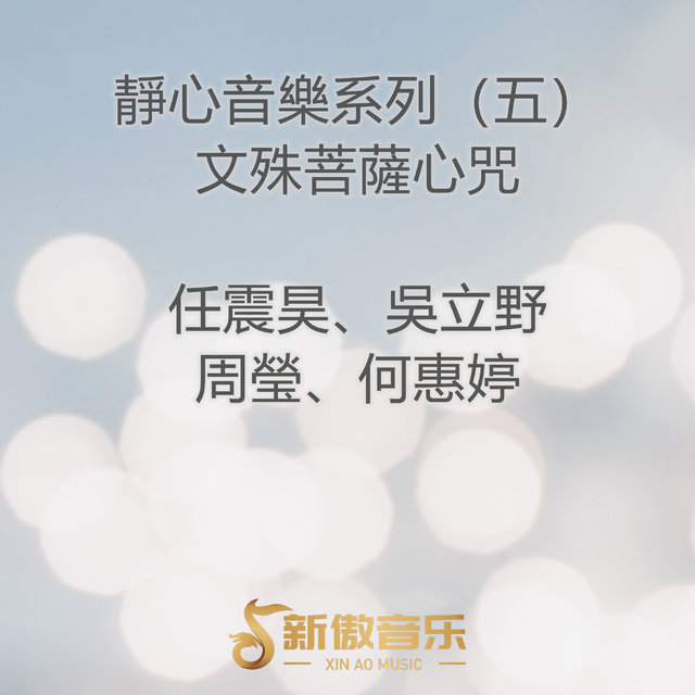 靜心音樂系列 (五)文殊菩薩心咒