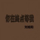 你在终点等我