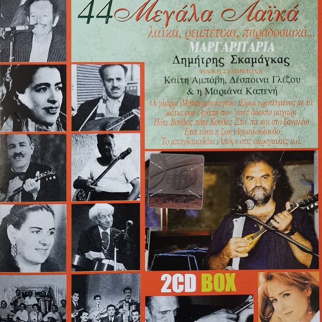 44 Megala Laika Margaritaria