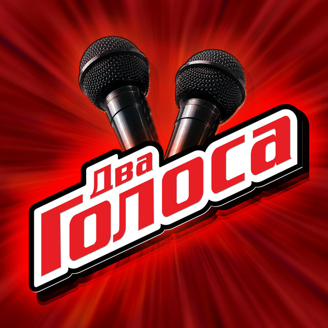 Два Голоса