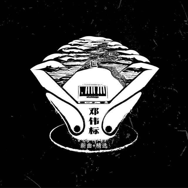 新曲+精选