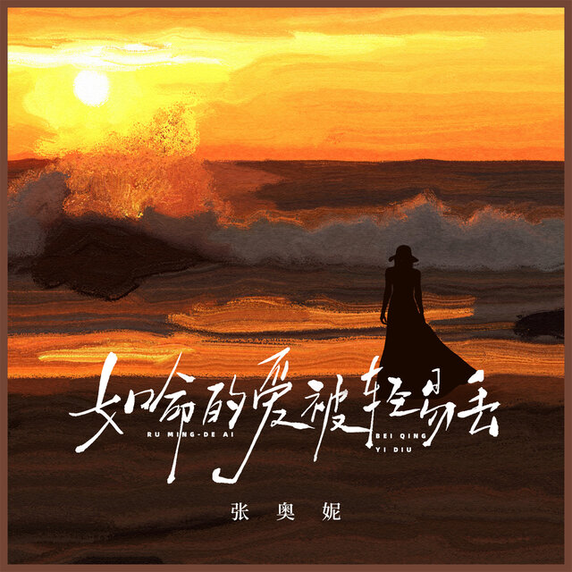 如命的爱被轻易丢