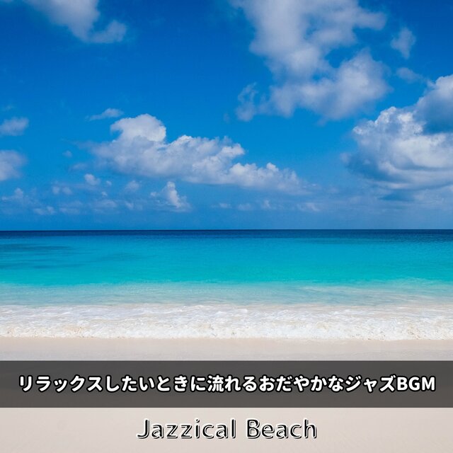 リラックスしたいときに流れるおだやかなジャズBGM