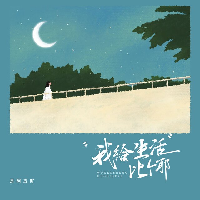 我给生活比个耶 (新年版)