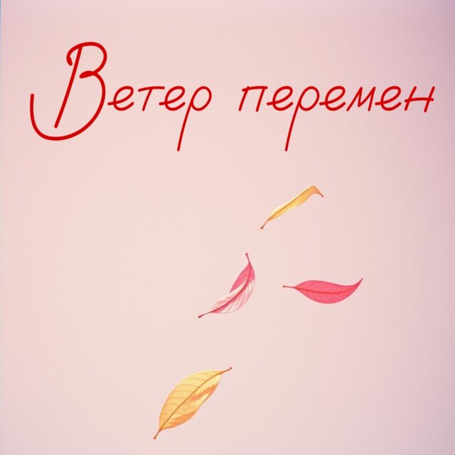 Ветер перемен