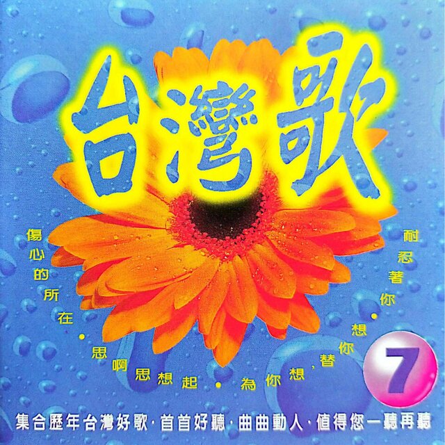 台湾歌 Vol.7