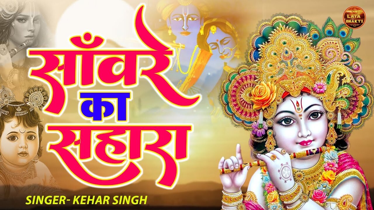 Sawnare Ka Sahara-Bhakti Video Song
