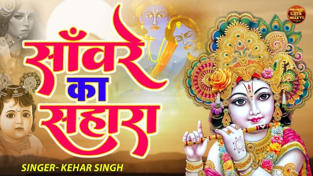 Sawnare Ka Sahara-Bhakti Video Song