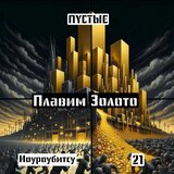 Плавим золото