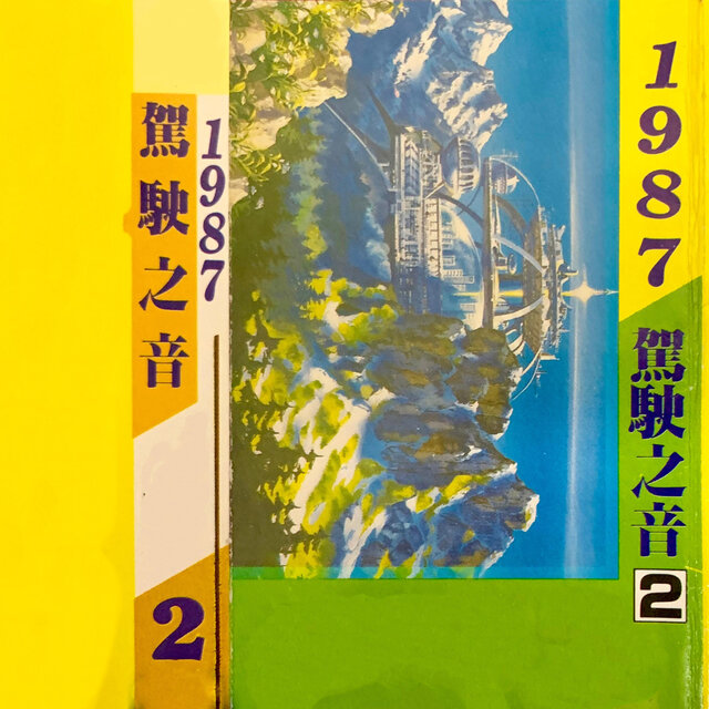 驾驶之音 Vol.2