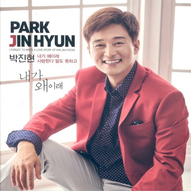 내가 왜이래/사랑한다 말도 못하고