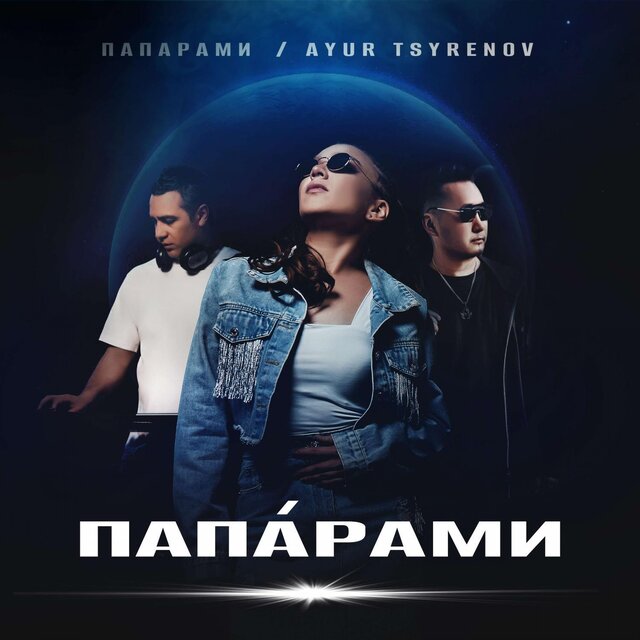 ПАПАРАМИ Remix