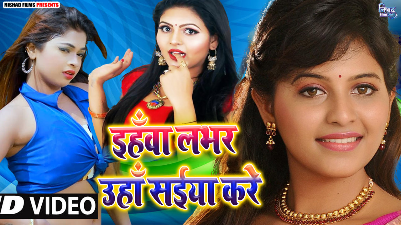 Ehawa Labhar Uha Saiya Kare - Bhojpuri Video Song (Bhojpuri)