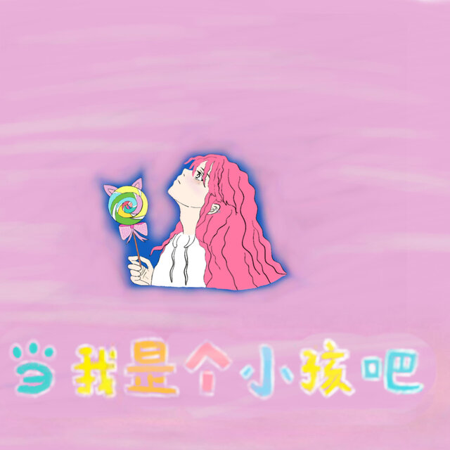 当我是个小孩吧