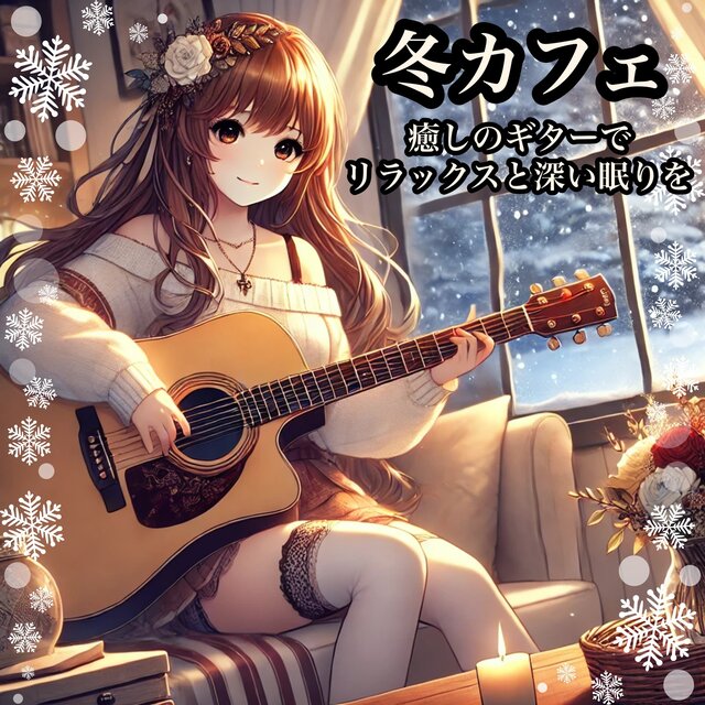 Relax and enjoy a deep sleep with the heartwarming acoustic guitar music at a cozy winter cafe