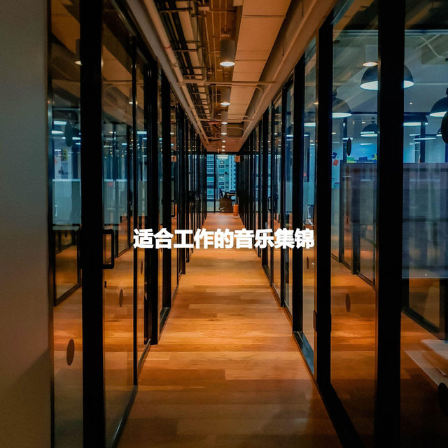适合工作的音乐集锦