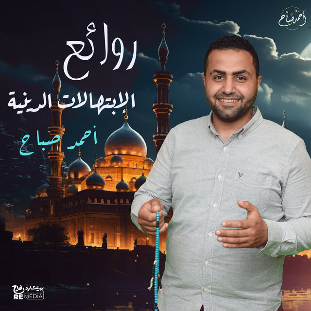 روائع الإبتهالات الدينية