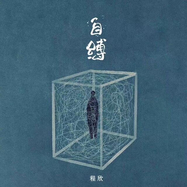 自缚