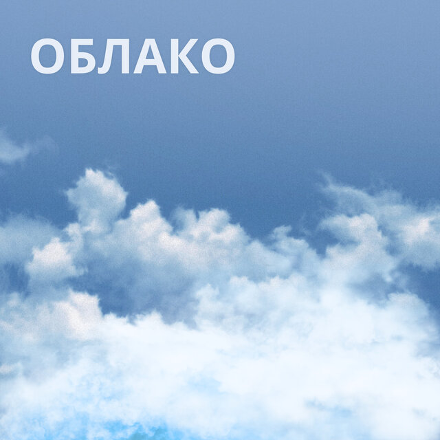 Облако