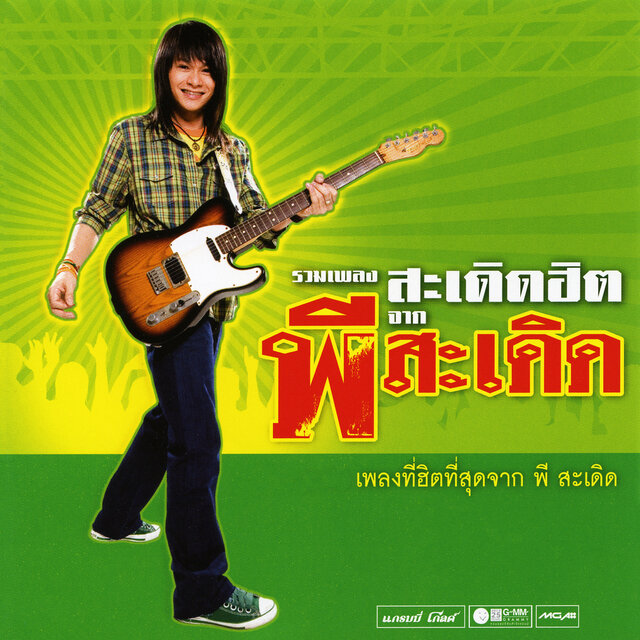 รวมเพลง สะเดิดฮิต จาก พี สะเดิด