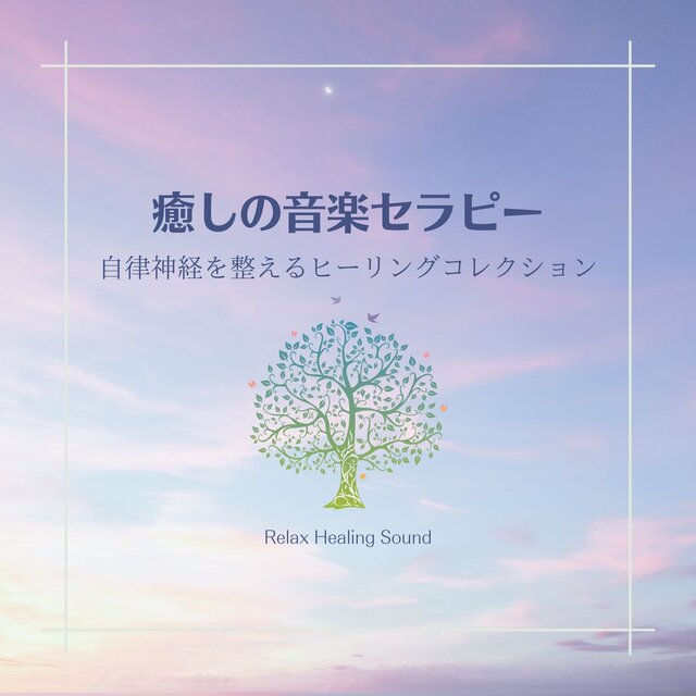 Healing Music Therapy - A Collection to Balance Your Autonomic Nervous System