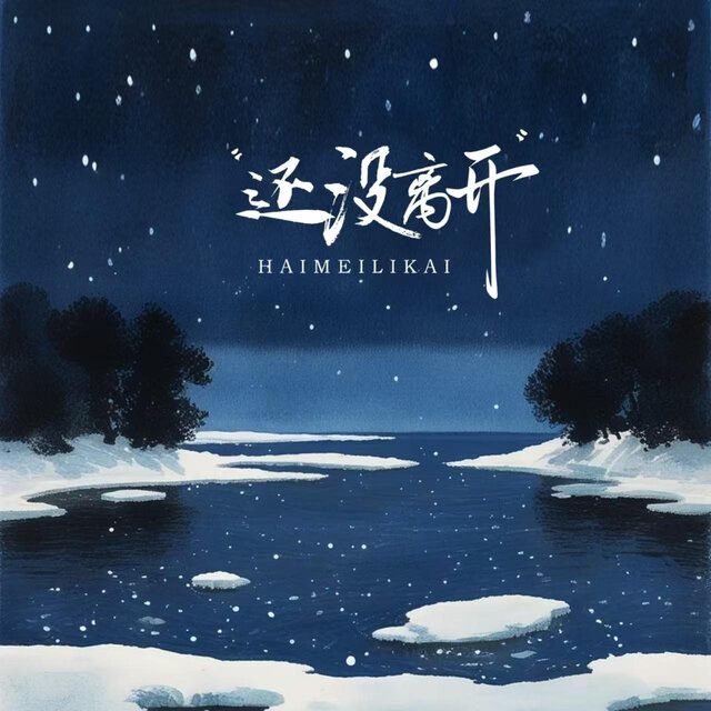 还没离开