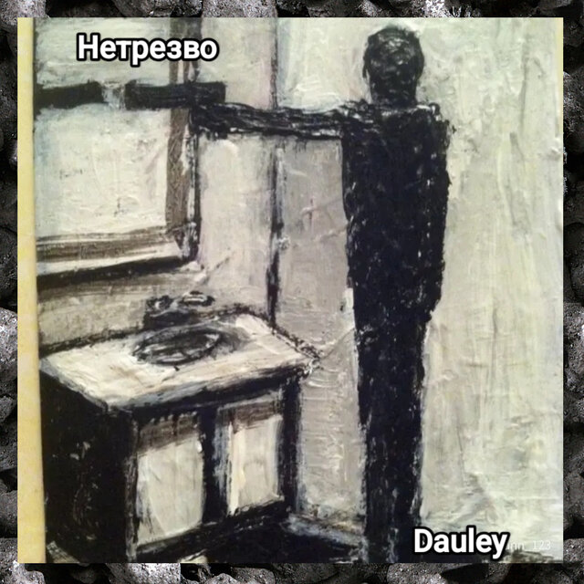 Нетрезво