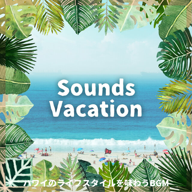 ハワイのライフスタイルを味わうBGM