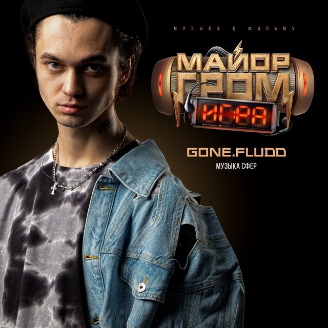 Музыка Сфер (Музыка к фильму «Майор Гром: Игра»)