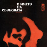 Те бяха на вашите години: част VIII