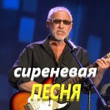 Сиреневая песня